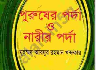 পুরুষের ও নারীর পর্দা pdf বই ডাউনলোড পুরুষের ও নারীর পর্দা pdf বই ডাউনলোড