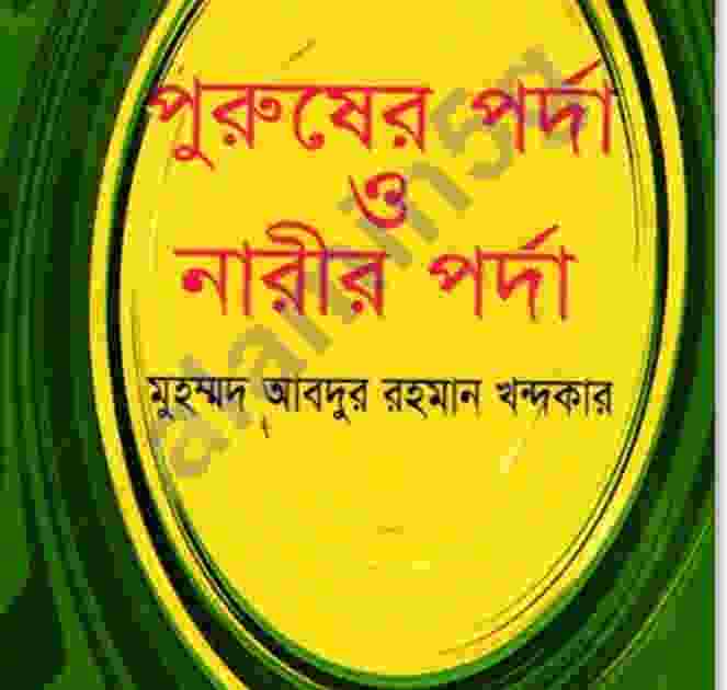 পুরুষের ও নারীর পর্দা pdf বই ডাউনলোড