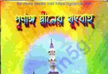 পূর্ণাঙ্গ দ্বীনের খুতবা pdf বই ডাউনলোড পূর্ণাঙ্গ দ্বীনের খুতবা pdf বই ডাউনলোড