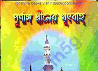 পূর্ণাঙ্গ দ্বীনের খুতবা pdf বই ডাউনলোড পূর্ণাঙ্গ দ্বীনের খুতবা pdf বই ডাউনলোড