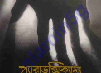 প্যারাডক্সিক্যাল সাজিদ pdf বই ডাউনলোড প্যারাডক্সিক্যাল সাজিদ pdf বই ডাউনলোড