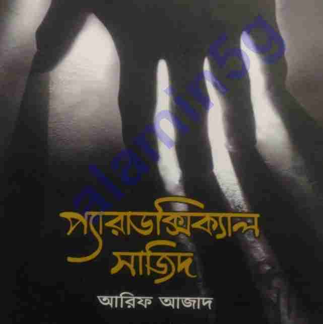 প্যারাডক্সিক্যাল সাজিদ pdf বই ডাউনলোড
