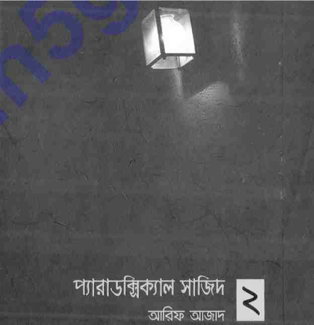 প্যারাডক্সিক্যাল সাজিদ- ২ pdf বই ডাউনলোড