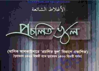 প্রচলিত ভুল pdf বই ডাউনলোড প্রচলিত ভুল pdf বই ডাউনলোড