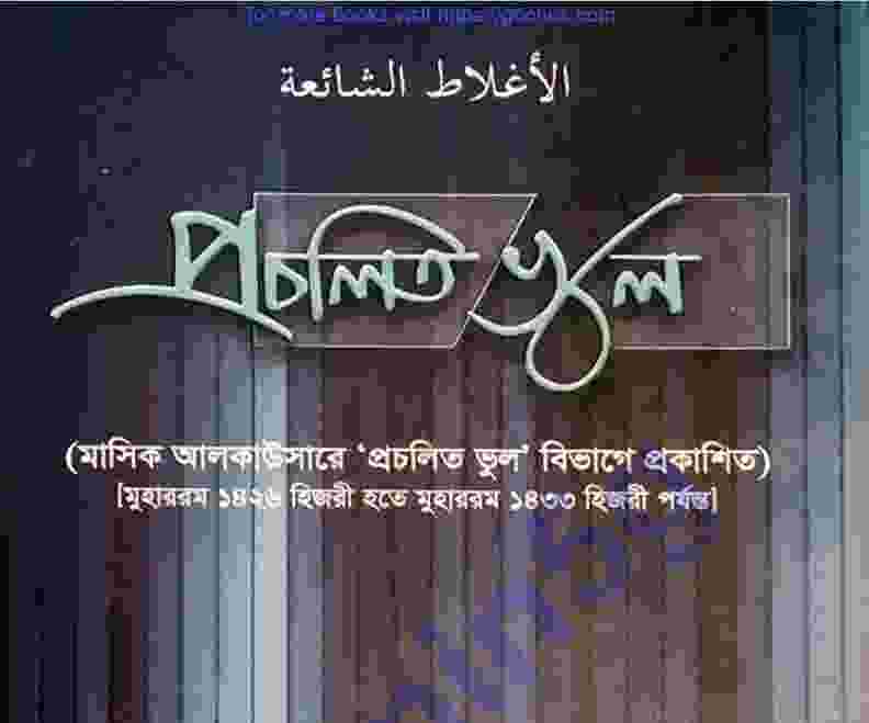 প্রচলিত ভুল pdf বই ডাউনলোড