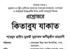প্রশ্নোত্তরে কিতাবুল যাকাত pdf বই ডাউনলোড প্রশ্নোত্তরে কিতাবুল যাকাত pdf বই ডাউনলোড
