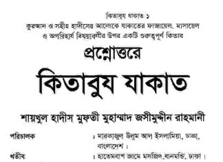 প্রশ্নোত্তরে কিতাবুল যাকাত pdf বই ডাউনলোড প্রশ্নোত্তরে কিতাবুল যাকাত pdf বই ডাউনলোড