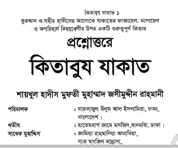 প্রশ্নোত্তরে কিতাবুল যাকাত pdf বই ডাউনলোড