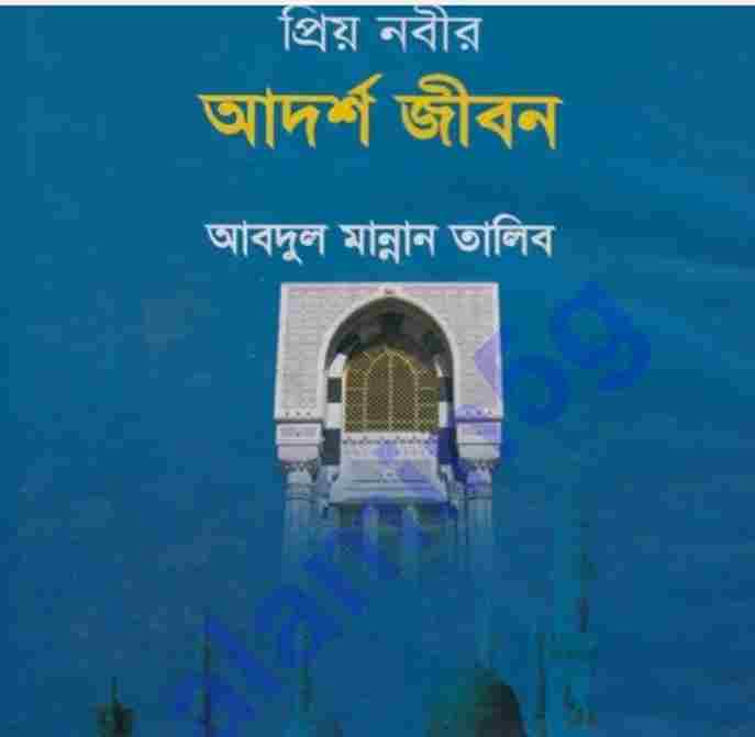 প্রিয় নবীর আদর্শ pdf বই ডাউনলোড