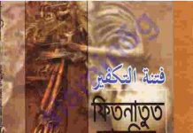 ফিতনাতুত তাকফির pdf বই ডাউনলোড ফিতনাতুত তাকফির pdf বই ডাউনলোড