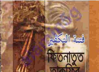 ফিতনাতুত তাকফির pdf বই ডাউনলোড ফিতনাতুত তাকফির pdf বই ডাউনলোড