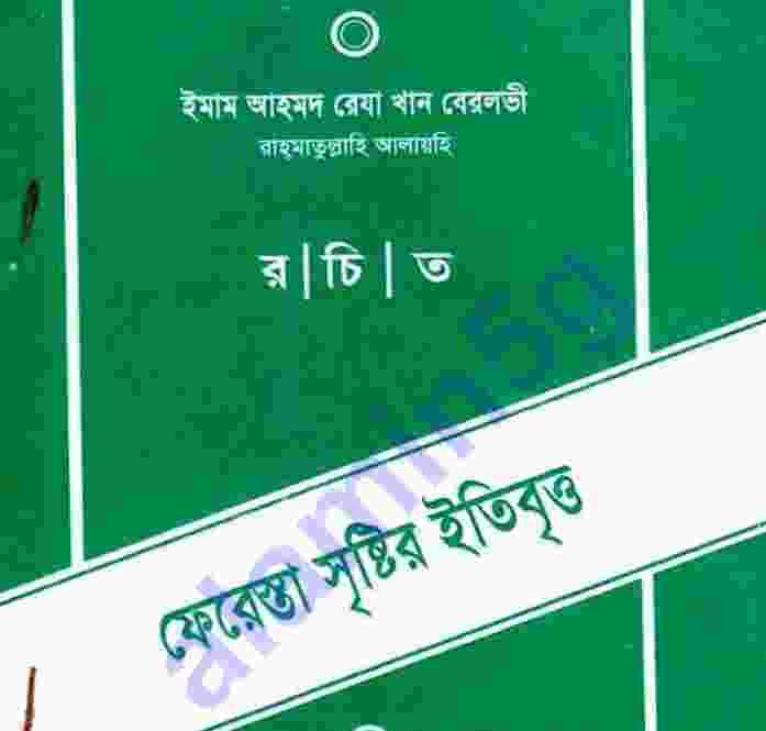 ফেরেশতা সৃষ্টির ইতিবৃত্ত pdf বই ডাউনলোড