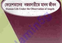 ফেরেশতাদের নজরবন্দিতে মানুষ pdf বই ডাউনলোড ফেরেশতাদের নজরবন্দিতে মানুষ pdf বই ডাউনলোড