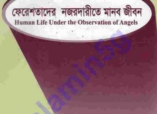 ফেরেশতাদের নজরবন্দিতে মানুষ pdf বই ডাউনলোড ফেরেশতাদের নজরবন্দিতে মানুষ pdf বই ডাউনলোড