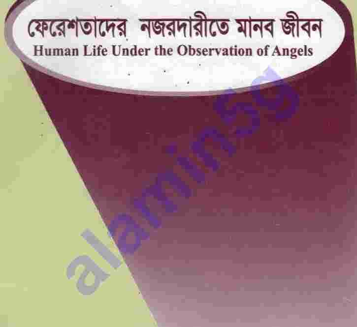 ফেরেশতাদের নজরবন্দিতে মানুষ pdf বই ডাউনলোড