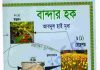 বান্দার হক pdf বই ডাউনলোড