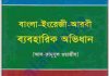 বাংলা ইংরেজী আরবী অভিধান pdf বই ডাউনলোড বাংলা ইংরেজী আরবী অভিধান pdf বই ডাউনলোড
