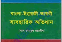 বাংলা ইংরেজী আরবী অভিধান pdf বই ডাউনলোড বাংলা ইংরেজী আরবী অভিধান pdf বই ডাউনলোড