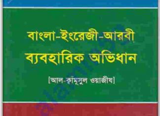 বাংলা ইংরেজী আরবী অভিধান pdf বই ডাউনলোড বাংলা ইংরেজী আরবী অভিধান pdf বই ডাউনলোড