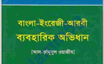 বাংলা ইংরেজী আরবী অভিধান pdf বই ডাউনলোড বাংলা ইংরেজী আরবী অভিধান pdf বই ডাউনলোড