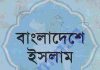 বাংলাদেশে ইসলাম pdf বই ডাউনলোড বাংলাদেশে ইসলাম pdf বই ডাউনলোড
