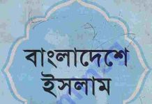 বাংলাদেশে ইসলাম pdf বই ডাউনলোড বাংলাদেশে ইসলাম pdf বই ডাউনলোড
