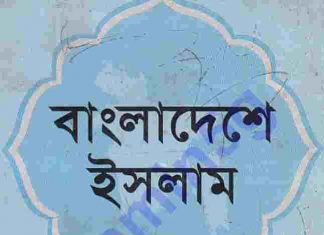 বাংলাদেশে ইসলাম pdf বই ডাউনলোড বাংলাদেশে ইসলাম pdf বই ডাউনলোড