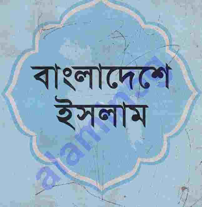 বাংলাদেশে ইসলাম pdf বই ডাউনলোড