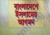 বাংলাদেশে ইসলামের আগমন pdf বই ডাউনলোড বাংলাদেশে ইসলামের আগমন pdf বই ডাউনলোড
