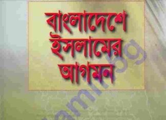 বাংলাদেশে ইসলামের আগমন pdf বই ডাউনলোড বাংলাদেশে ইসলামের আগমন pdf বই ডাউনলোড
