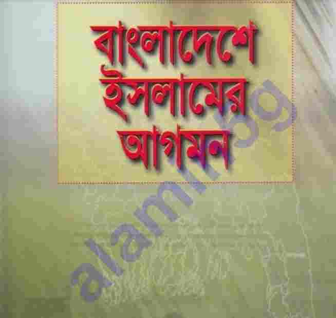 বাংলাদেশে ইসলামের আগমন pdf বই ডাউনলোড