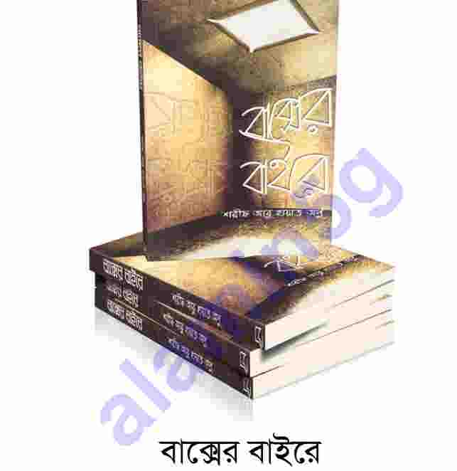 বাক্সের বাহিরে pdf বই ডাউনলোড