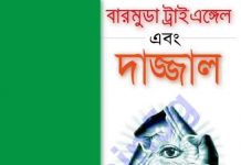 বারমুডা এবং দাজ্জাল pdf বই ডাউনলোড বারমুডা এবং দাজ্জাল pdf বই ডাউনলোড