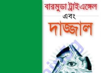 বারমুডা এবং দাজ্জাল pdf বই ডাউনলোড বারমুডা এবং দাজ্জাল pdf বই ডাউনলোড