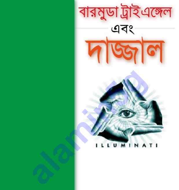 বারমুডা এবং দাজ্জাল pdf বই ডাউনলোড