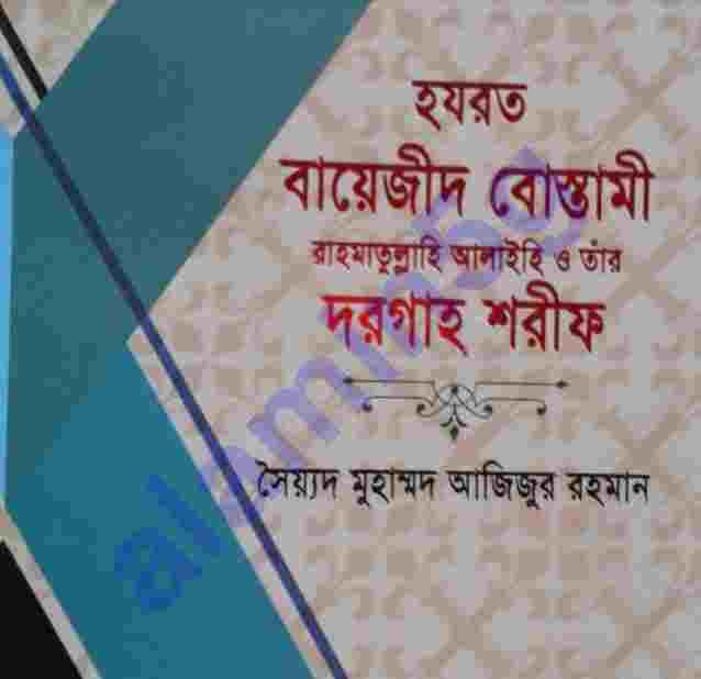 বায়েজিদ বোস্তামী pdf বই ডাউনলোড