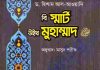 বি স্মার্ট উইথ মুহাম্মদ pdf বই ডাউনলোড বি স্মার্ট উইথ মুহাম্মদ pdf বই ডাউনলোড