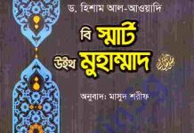 বি স্মার্ট উইথ মুহাম্মদ pdf বই ডাউনলোড বি স্মার্ট উইথ মুহাম্মদ pdf বই ডাউনলোড