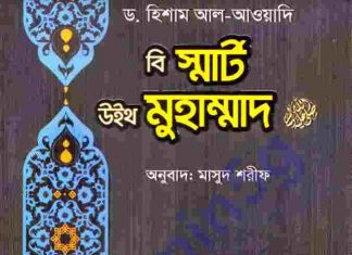 বি স্মার্ট উইথ মুহাম্মদ pdf বই ডাউনলোড বি স্মার্ট উইথ মুহাম্মদ pdf বই ডাউনলোড