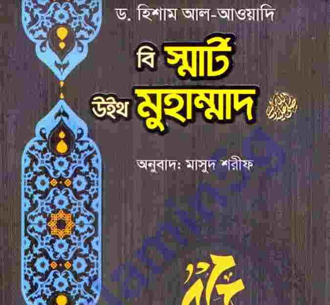 বি স্মার্ট উইথ মুহাম্মদ pdf বই ডাউনলোড