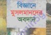 বিজ্ঞানের মুসলমানদের অবদান pdf বই ডাউনলোড বিজ্ঞানের মুসলমানদের অবদান pdf বই ডাউনলোড