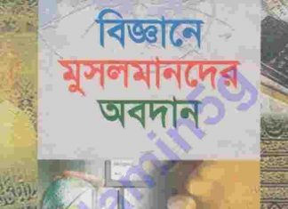 বিজ্ঞানের মুসলমানদের অবদান pdf বই ডাউনলোড বিজ্ঞানের মুসলমানদের অবদান pdf বই ডাউনলোড