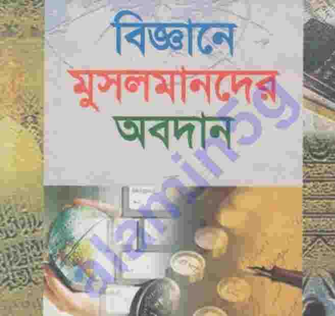 বিজ্ঞানের মুসলমানদের অবদান pdf বই ডাউনলোড
