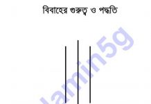 বিবাহের গুরুত্বও পদ্ধতি pdf বই ডাউনলোড বিবাহের গুরুত্বও পদ্ধতি pdf বই ডাউনলোড