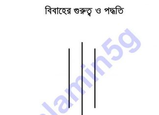বিবাহের গুরুত্বও পদ্ধতি pdf বই ডাউনলোড বিবাহের গুরুত্বও পদ্ধতি pdf বই ডাউনলোড
