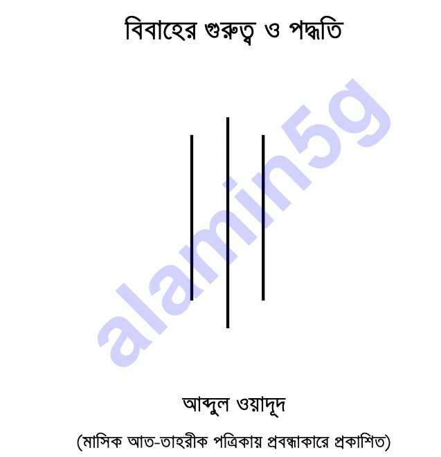 বিবাহের গুরুত্বও পদ্ধতি pdf বই ডাউনলোড