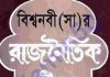 বিশ্বনবী সাঃ রাজনৈতিক-জীবন pdf বই ডাউনলোড বিশ্বনবী সাঃ রাজনৈতিক-জীবন pdf বই ডাউনলোড