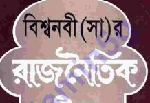 বিশ্বনবী সাঃ রাজনৈতিক-জীবন pdf বই ডাউনলোড বিশ্বনবী সাঃ রাজনৈতিক-জীবন pdf বই ডাউনলোড