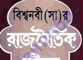 বিশ্বনবী সাঃ রাজনৈতিক-জীবন pdf বই ডাউনলোড বিশ্বনবী সাঃ রাজনৈতিক-জীবন pdf বই ডাউনলোড