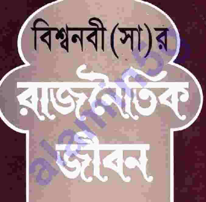 বিশ্বনবী সাঃ রাজনৈতিক-জীবন pdf বই ডাউনলোড